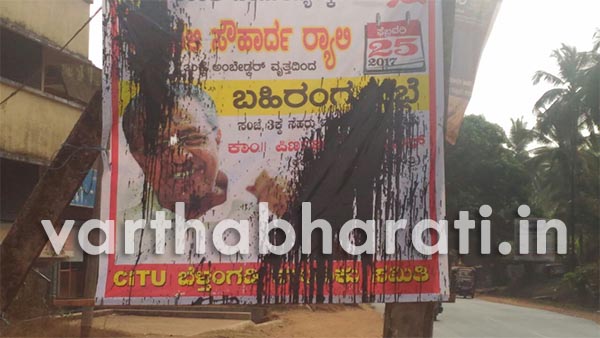 ಬೆಳ್ತಂಗಡಿ: ಸೌಹಾರ್ದ ಸಮಾವೇಶದ ಬ್ಯಾನರಿಗೆ ಮಸಿ